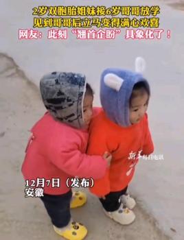 2岁双胞胎妹妹接6岁哥哥放学 温馨画面萌化网友