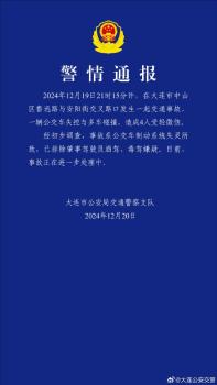 大连一公交车失控与多车碰撞 4人受轻微伤