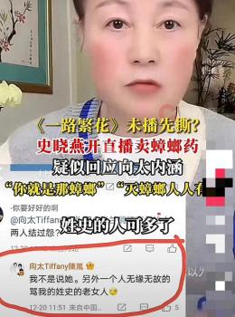 史晓燕炮轰向太 直播反击引发热议