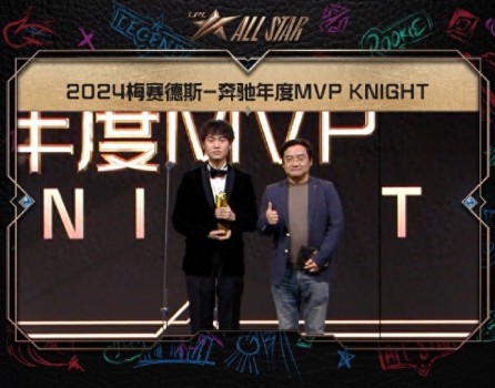 2024LPL颁奖盛典获奖名单公布 knight荣获MVP