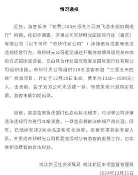 重庆对涉嫌低价揽客公司立案：290余名游客已被陆续安排返家 涉事公司被查