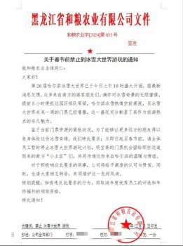 禁止员工去冰雪大世界企业道歉 补充通知取消强制要求