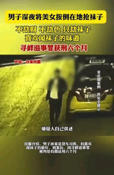 男子深夜抢夺女性袜子获刑 特殊癖好引发社会关注