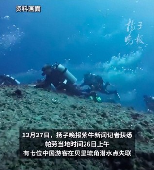 帕劳潜水失联游客在水里泡近30小时 全员获救