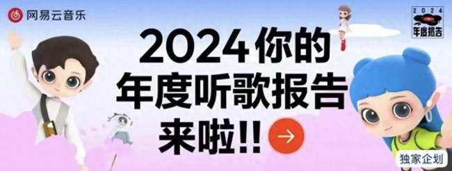 网易云音乐回应“年度报告不准”：数据整体逻辑准确，但受三种因素影响 多终端使用影响统计