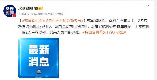 韩国失事客机2名生还者均为乘务员 其余人员全部遇难