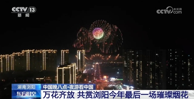 来“花炮之乡”湖南浏阳看烟花大会 告别2024绚烂之夜