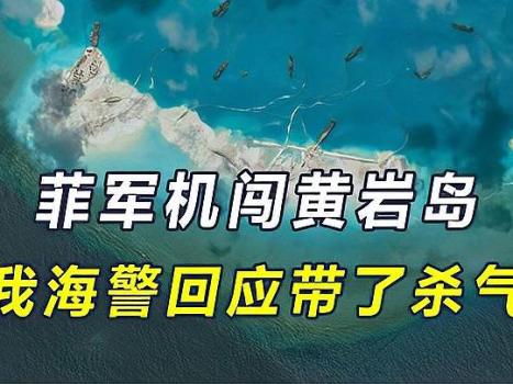 中国海警黄岩岛起飞舰载机有何深意 警示主权不容侵犯