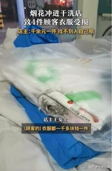 窜天猴冲进干洗店炸损衣服 无妄之灾引发热议