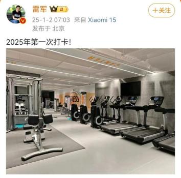 网友喊话雷军开小米健身房 新年愿望引发热议