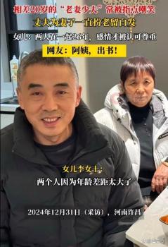 老妻少夫26年丈夫为妻子留白发扮老 真爱无关年龄