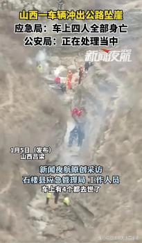 山西一车辆冲出公路坠崖4人身亡 山路难行引发关注