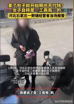 女子拿完包子自称工商局的 官方通报 冒充行为引发热议