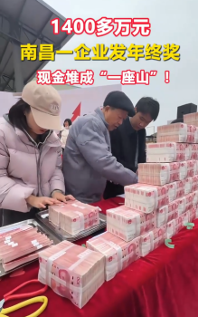 南昌一企业发放1400多万元年终奖 1400多万元现金堆成“小山”！