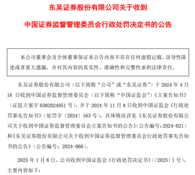 2025年1号罚单：涉两定增项目，这家券商被罚没超1500万 东吴证券遭重罚