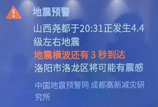 洛阳市民收到地震预警 当地回应 对洛阳基本无影响