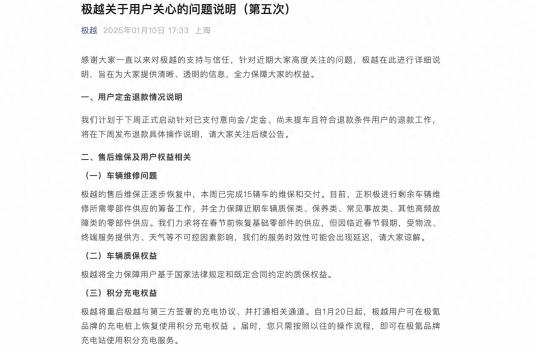 极越：下周启动未提车用户退款工作，售后维保正逐步恢复中