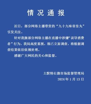 内蒙古通报部分带货主播被查 涉嫌误导消费者