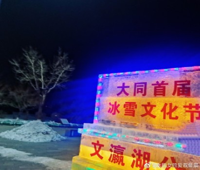 绚烂花灯点亮山西大同文瀛湖畔 冰雪盛宴燃情开幕