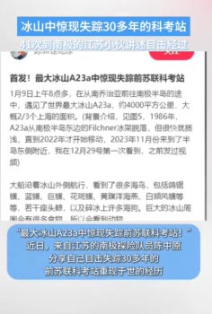 冰山中惊现失踪30多年的科考站，41次到南极的江苏小伙讲述目击经过 极地探险再现历史遗迹