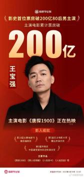 王寶強主演電影票房破200億 80后男主演第一人