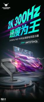 推出螞蟻電競“ANT273VQL”27 英寸顯示器：2K 300Hz Fast IPS,，2499 元 高刷新率電競利器