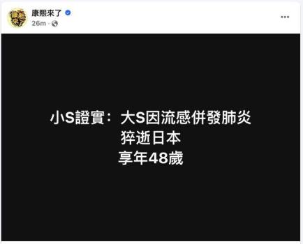 康熙來(lái)了節(jié)目組發(fā)文 大S因流感猝逝日本