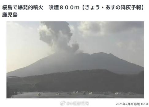 日本櫻島火山發(fā)生“爆炸性噴發(fā)” 煙柱升至800米高空