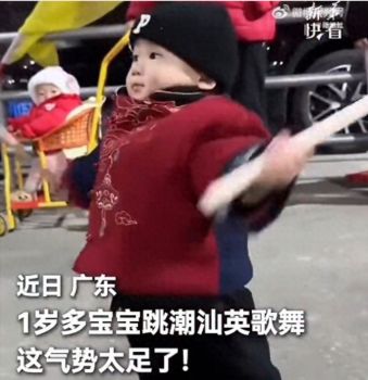 1歲多寶寶跳潮汕英歌舞 小小年紀氣勢足