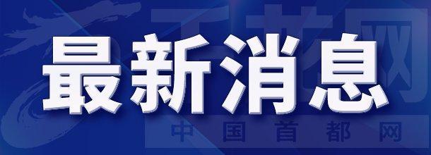 北京市森防辦發(fā)布森林火險橙色預警 大風天氣加劇防火壓力