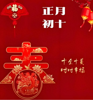 正月初十規(guī)矩多,，記得“2不做,，3要吃” 傳統(tǒng)習(xí)俗迎吉祥