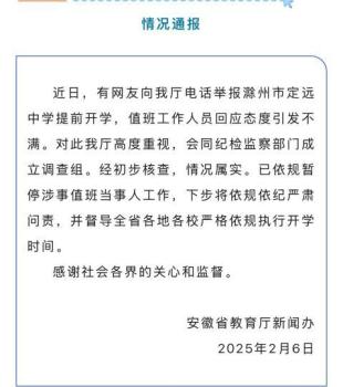 安徽教育廳通報“網(wǎng)友舉報提前開學，值班人員態(tài)度引發(fā)不滿”：暫停其工作 依規(guī)嚴肅處理