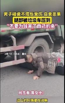 男子碰瓷垃圾車(chē)不成反受傷 網(wǎng)友：可笑至極