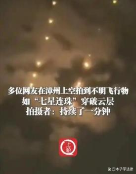 福建漳州夜空現(xiàn)不明飛行物 多名市民目睹并拍攝了飛行軌跡