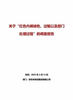 胖東來通報紅內(nèi)褲掉色事件 官方發(fā)布調(diào)查報告