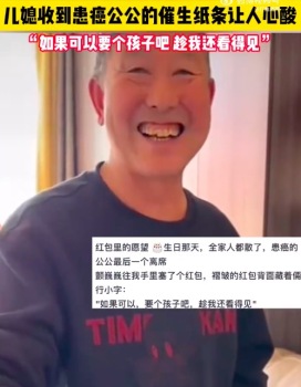 意外又心酸！患癌公公给儿媳红包里塞催生纸条