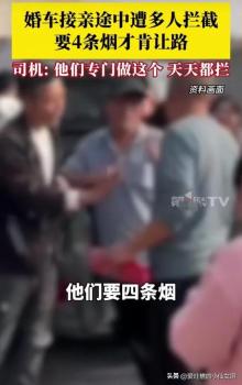 婚车接亲途中遭多人拦截要烟 习俗变味引争议