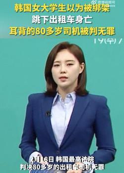 韩国女学生跳车身亡8旬司机被判无罪 老年司机问题引关注