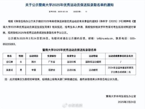 全紅嬋擬保送暨南大學(xué) 公示名單引關(guān)注