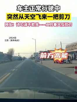 男子駕車遇天降剪刀扎車頭上！