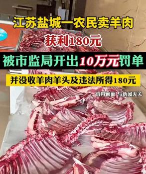 农民卖羊肉赚180罚10万后续 罚款降至1万解决