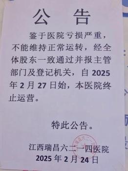 江西一醫(yī)院稱因虧損嚴重終止運營 50年老院停業(yè)引發(fā)熱議