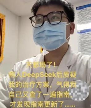 网友拿DeepSeek当赛博华佗，是觉得自己的命够硬吗？ AI与医生各司其职