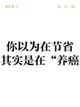 以為在節(jié)省其實(shí)是在養(yǎng)癌的行為