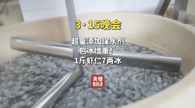 315曝1斤虾仁7两冰 保水剂增重乱象