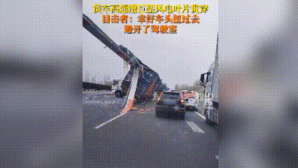 大货车遭巨型风电机叶片贯穿 高速行车需谨慎