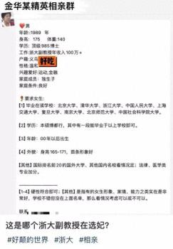 传36岁浙大教师相亲：须00后清北复交 高标准择偶引热议