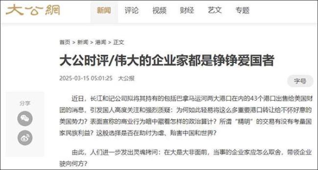 李嘉诚卖港口！大公报发文斥责 爱国企业家何在？