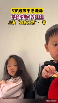 弟弟不愿洗澡 8岁姐姐开启血脉压制 姐姐一出马弟弟秒听话