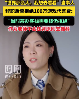 辞职看世界当事人曾拒绝百万代言费：作为一个老师，过不了心里那一关